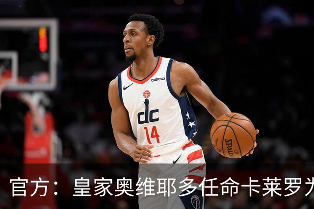 官方：皇家奥维耶多任命卡莱罗为新帅，曾担任俱乐部助教