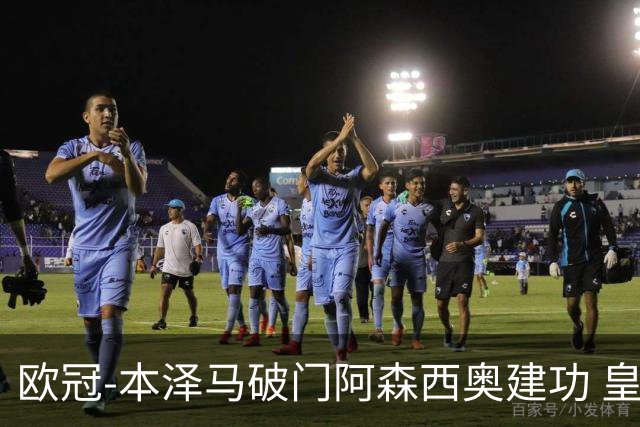 欧冠-本泽马破门阿森西奥建功 皇马2-0切尔西