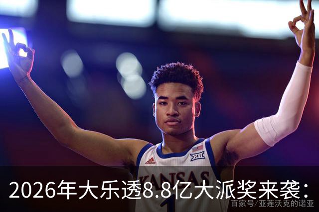 2026年大乐透8.8亿大派奖来袭：首期5月9日开奖