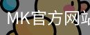 mk官方网站入口